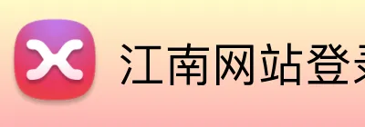 江南网站登录 logo